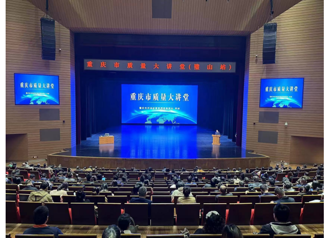 重庆市首场质量大讲堂活动在璧山区举办