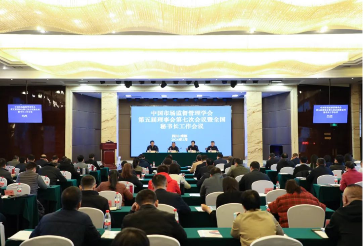 中国市场监督管理学会第五届理事会第七次会议在成都召开
