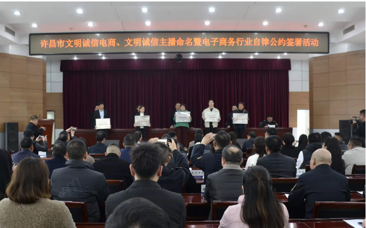 许昌举办电子商务行业自律公约签署活动
