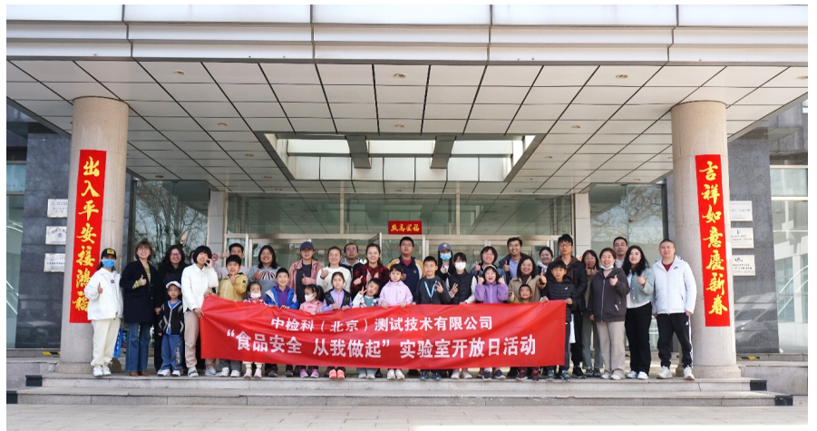 中检科（北京）测试技术有限公司开展“食品安全  从我做起”实验室开放日活动