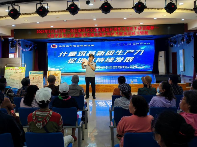 北京石景山开展“世界计量日”进社区活动