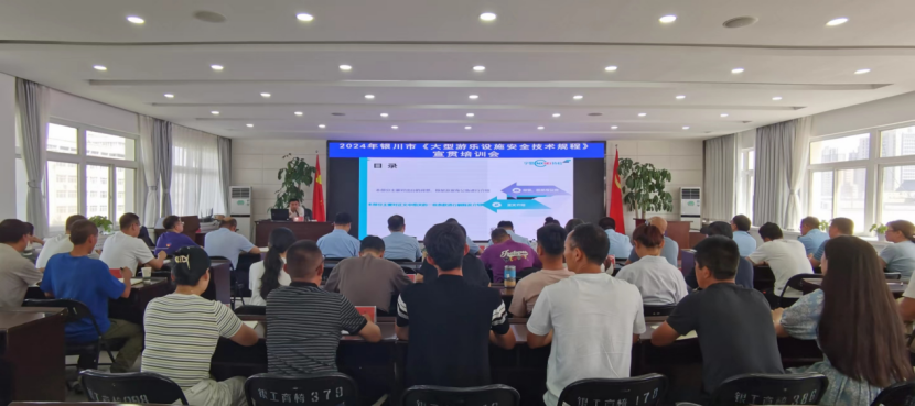 银川召开新版《大型游乐设施安全技术规范》宣贯培训会
