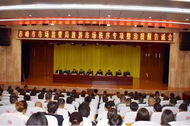 赤峰召开旅游市场广告秩序提醒告诫会