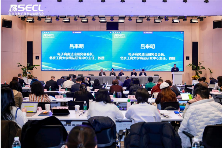 电子商务法治研究会2025年年会暨第十三届电子商务法治论坛在京举办金年会- 金体育- 官方网站
