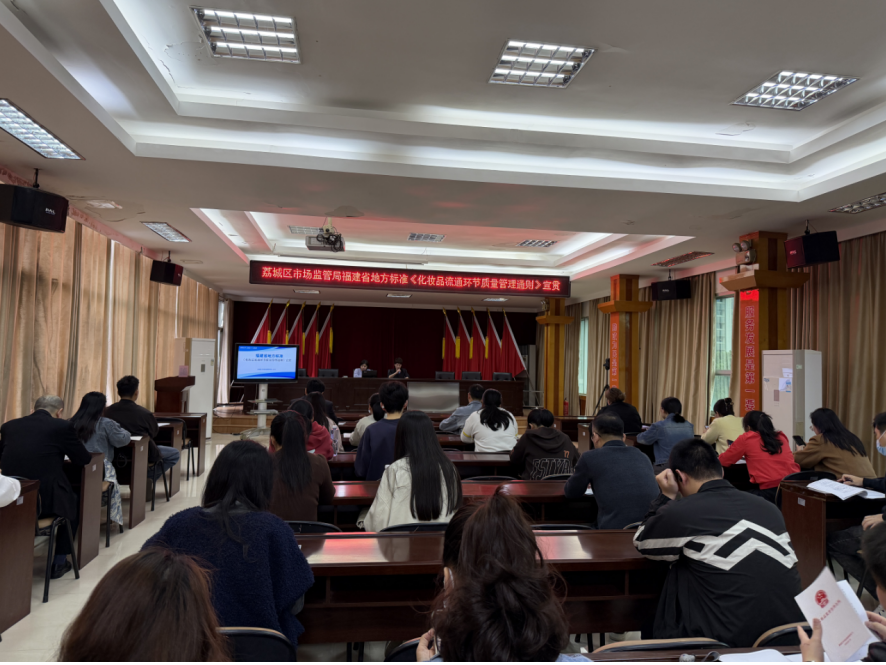 莆田荔城举办化妆品流通环节质量管理宣贯会