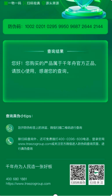 新一代隐形码防伪上线 千年舟领跑品质升级