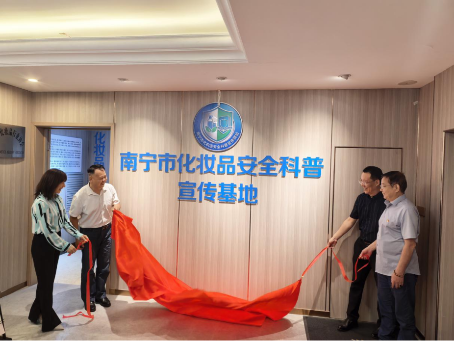 南宁化妆品安全科普宣传基地揭牌启用