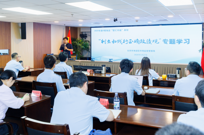 坚守为民监管初心 聚力源头综合治理北京海淀区举办“智汇市监夜校”活动
